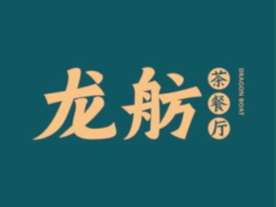 龙舫茶餐厅加盟费