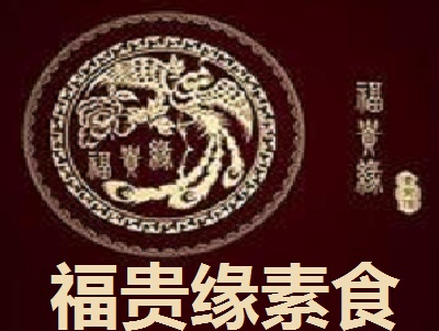福贵缘素食馆