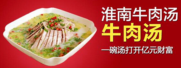 【淮南牛肉汤加盟】加盟淮南牛肉汤赚钱做土豪！