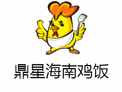 鼎星海南鸡饭
