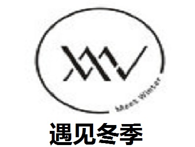 遇见冬季加盟费