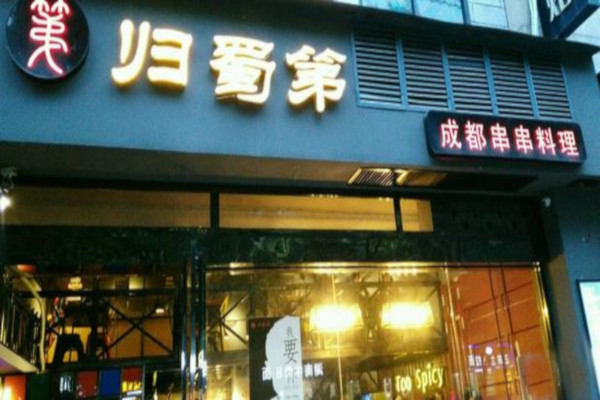 归蜀第成都串串料理加盟费