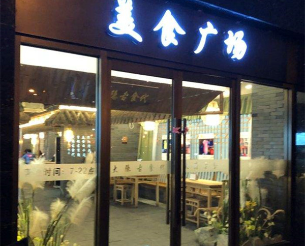 大隐古食代加盟店