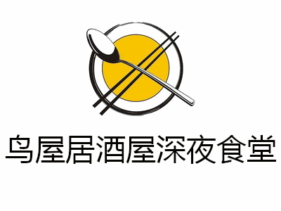 鸟屋居酒屋深夜食堂