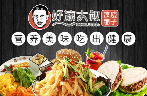 好凉大叔凉皮铺子加盟费