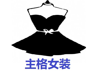 主格女装加盟费