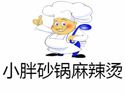 小胖砂锅麻辣烫加盟费