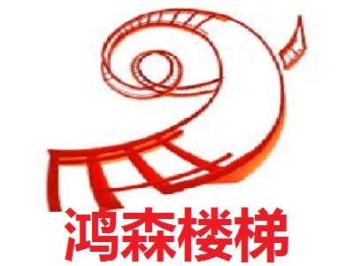 鸿森楼梯