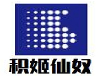 积姬仙奴加盟