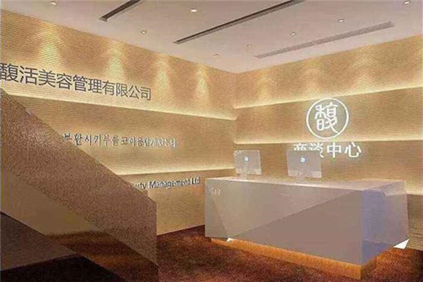 馥活美肌皮肤管理中心加盟店