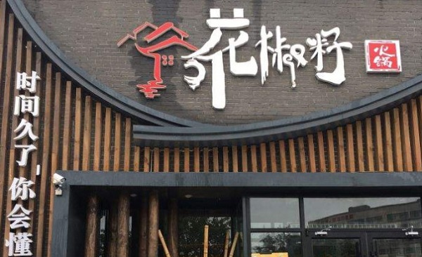 花椒籽火锅