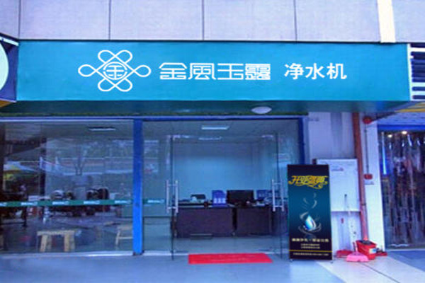 金风玉露净水器加盟费