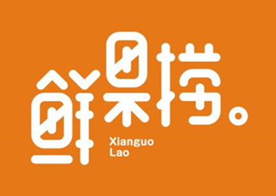 鲜果捞