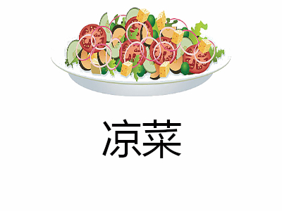 凉菜加盟