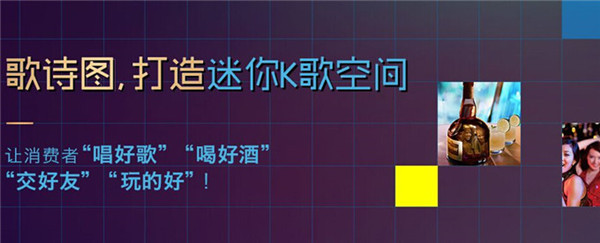 歌诗图量贩式KTV加盟_开歌诗图量贩式KTV就是很赚钱！