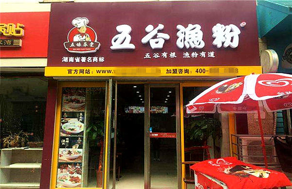 五谷渔粉加盟，开五谷渔粉加盟店生意好赚得多！