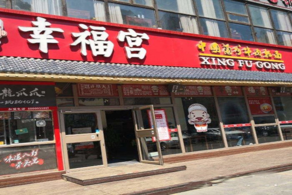 幸福宫兰州拉面加盟