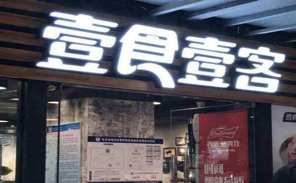 壹食壹客水煎肉加盟费