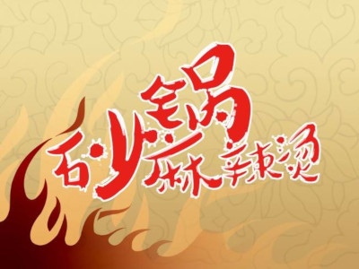 砂锅麻辣烫加盟