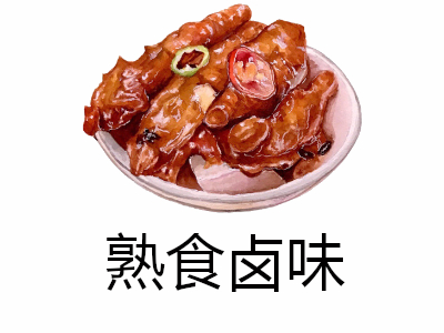 熟食卤味