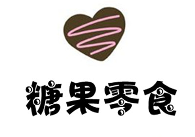 糖果零食