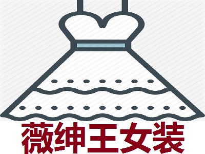 薇绅王女装加盟