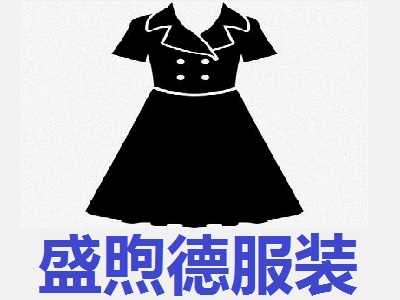 盛煦德服装加盟