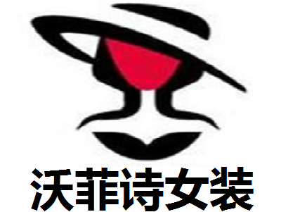 沃菲诗女装加盟