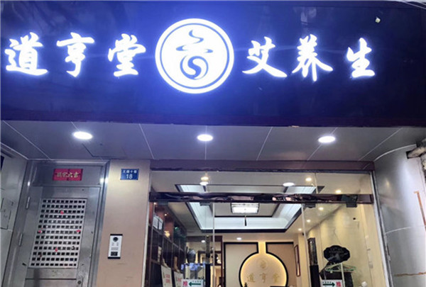 道亨堂艾养生加盟店