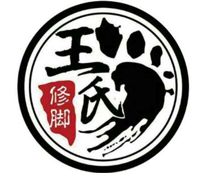 王氏修脚店