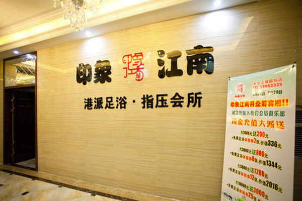印象江南足浴加盟费