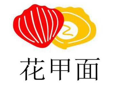 花甲面