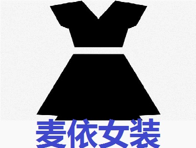 麦依女装加盟费