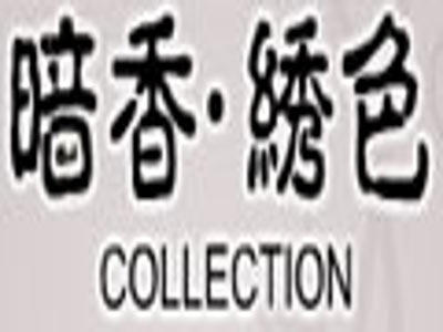 暗香·绣色加盟费