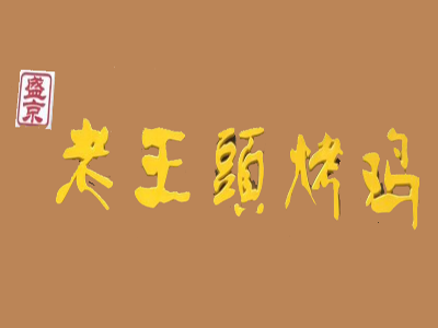老王头烤鸡加盟费