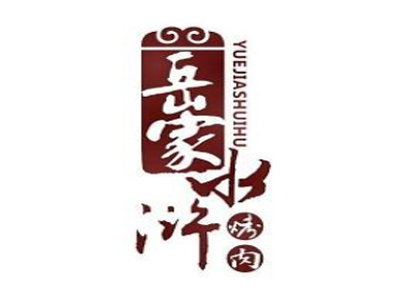 岳家水浒烤肉加盟费