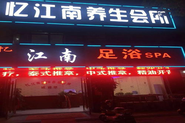 印象江南足浴加盟费