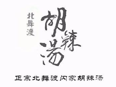 北舞渡闪家胡辣汤加盟费