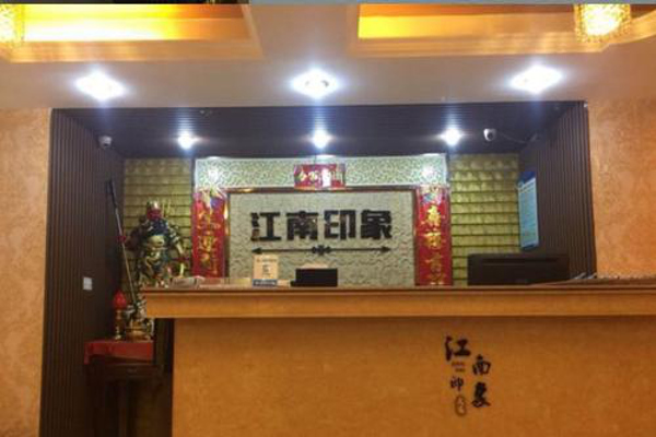 印象江南足浴加盟费