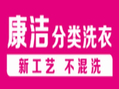 康洁洗衣加盟费