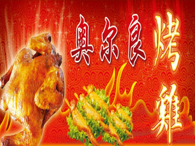奥尔良烤鸡加盟费