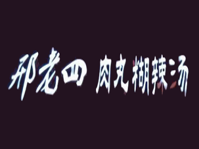 邢老四肉丸胡辣汤加盟费