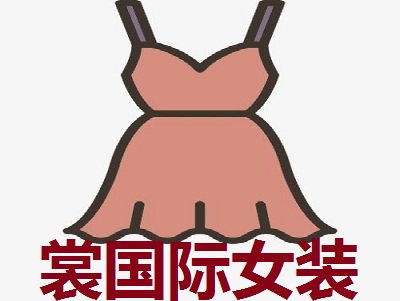 裳国际女装加盟