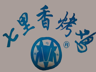 七里香烤鸡加盟费