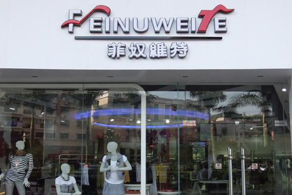 菲奴维特加盟费