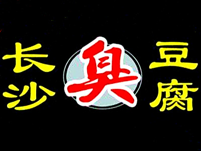 长沙臭豆腐