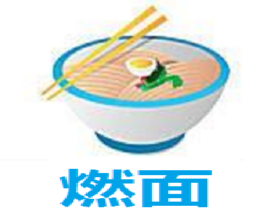 燃面