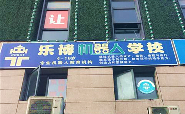 乐博机器人教育加盟费