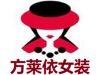 方莱依女装加盟
