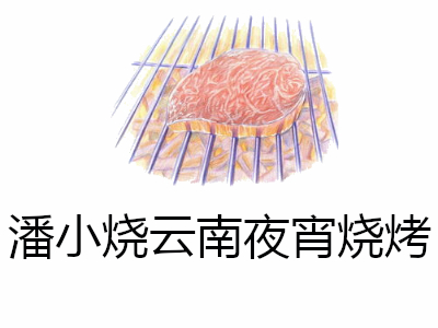 潘小烧云南夜宵烧烤